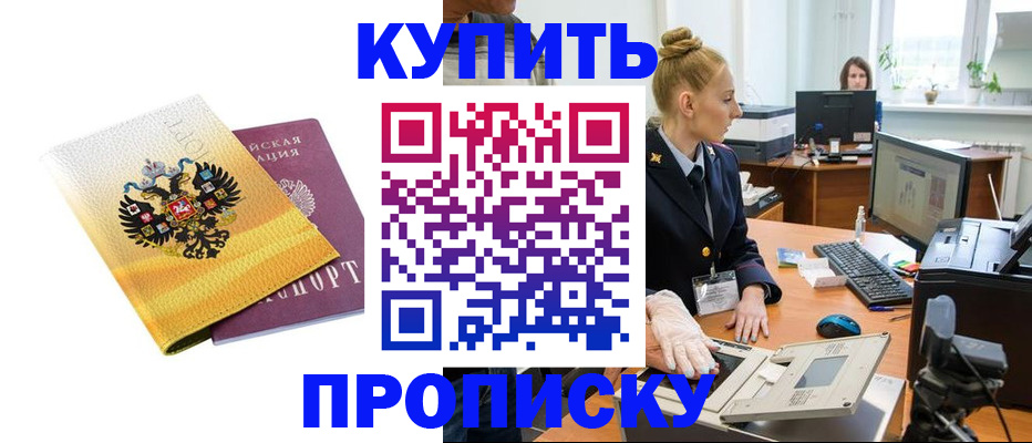 купить прописку в Кинеле